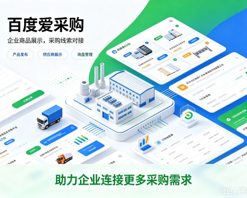 徐州百度爱采购